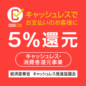 キャッシュレス還元 本日最終日