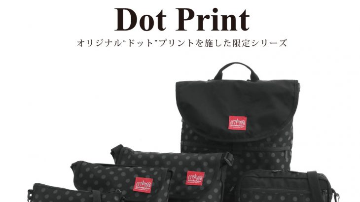 マンハッタンポーテージの限定モデル「Dot Print」シリーズ