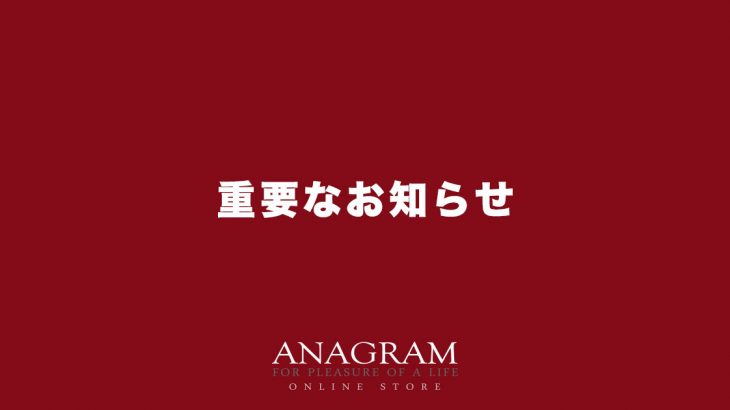 ANAGRAM 価格改定(値上げ)のお知らせ