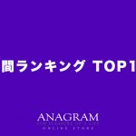 【8月23日更新】人気商品ランキング