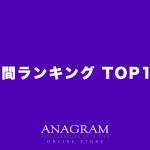 【7月5日更新】人気商品ランキング