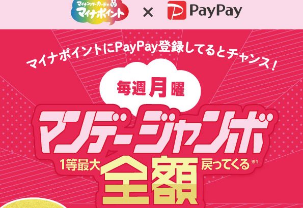 PayPayオンライン決済 マイナポイント登録者限定！マンデージャンボ開催！