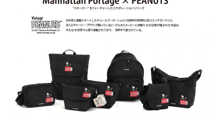 Manhattan Portage x PEANUTSコレクション2021