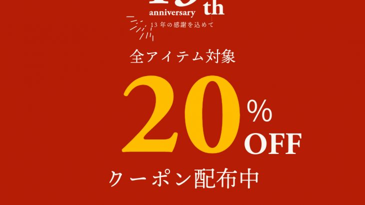 13年の感謝をこめて！全アイテム対象！20％OFFクーポン配布のお知らせ