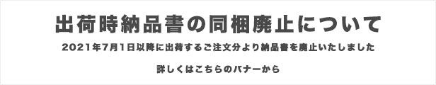 出荷時納品書の同梱廃止について