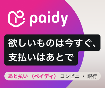 あと払い(ペイディ)