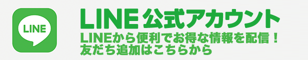 公式LINEアカウント