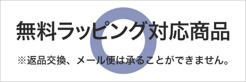 ラッピング対応